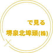 数字 で見る 堺泉北埠頭(株)